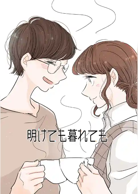 明けても暮れても