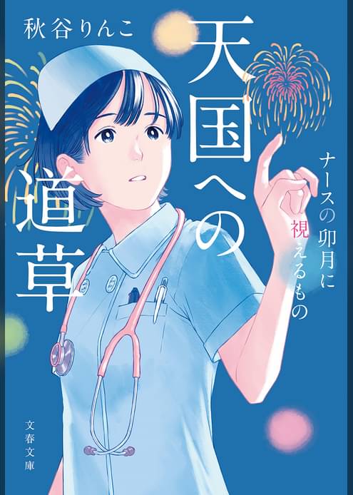 天国への道草　ナースの卯月に視えるもの