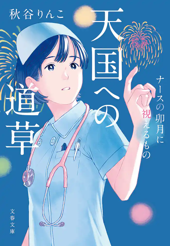 天国への道草 ナースの卯月に視えるもの