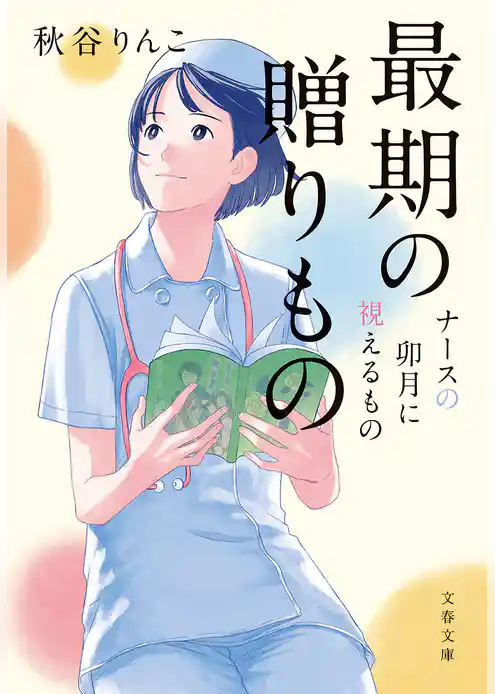 最期の贈りもの ナースの卯月に視えるもの