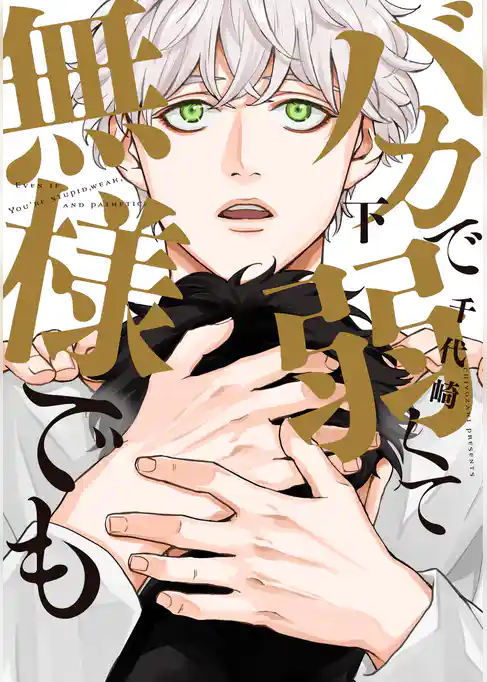 バカで弱くて無様でも