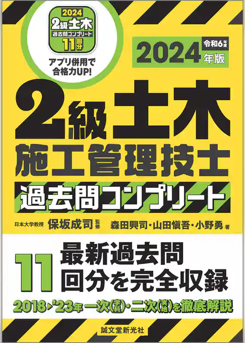 2級土木施工管理技士 過去問コンプリート 2024年版：最新過去問11回分を完全収録