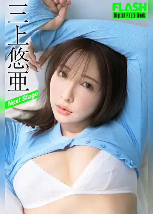 FLASHデジタル写真集　三上悠亜　Next Stage