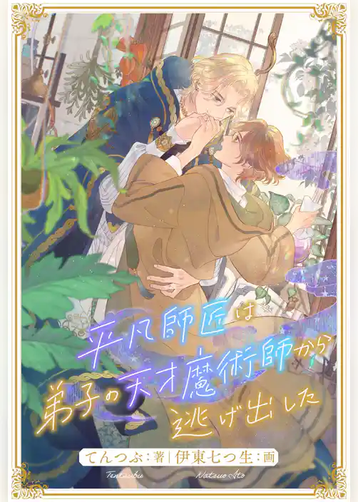 【全1-6セット】平凡師匠は弟子の天才魔術師から逃げ出した【イラスト付】