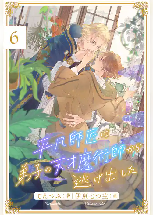 平凡師匠は弟子の天才魔術師から逃げ出した