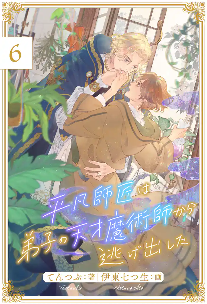 平凡師匠は弟子の天才魔術師から逃げ出した【6】