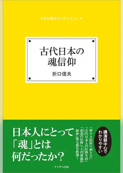 古代日本の魂信仰
