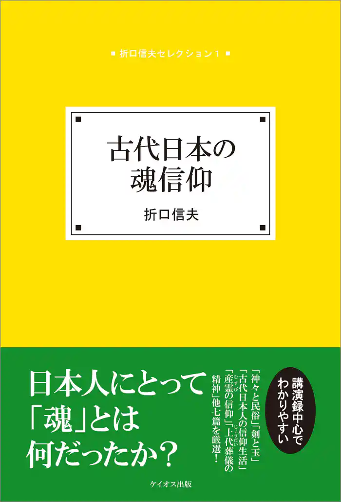 古代日本の魂信仰
