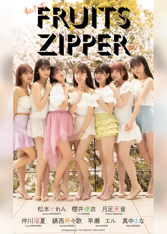 【デジタル限定】FRUITS ZIPPER写真集「私たちFRUITS ZIPPERです！」