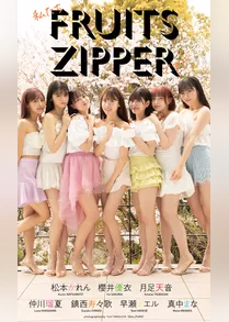 【デジタル限定】FRUITS ZIPPER写真集「私たちFRUITS ZIPPERです！」