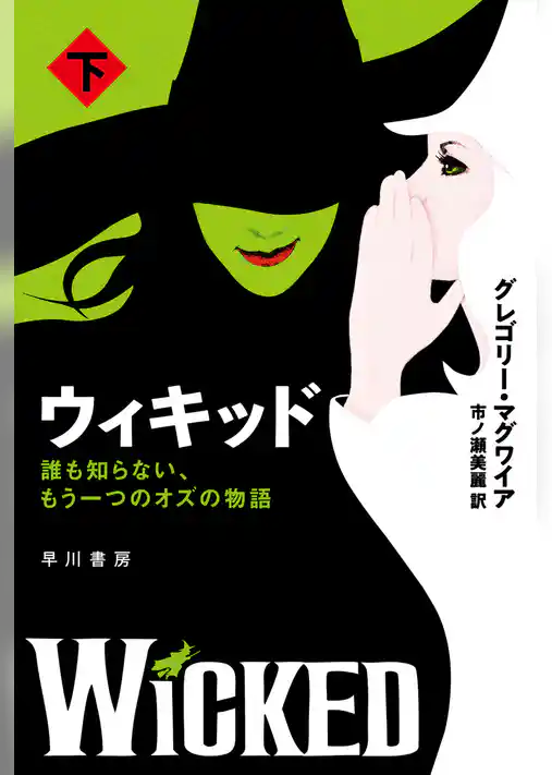 ウィキッド　誰も知らない、もう一つのオズの物語