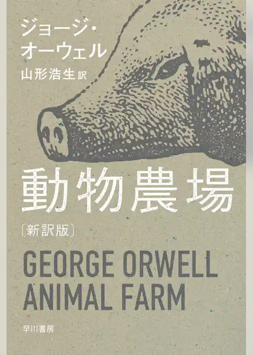 動物農場〔新訳版〕