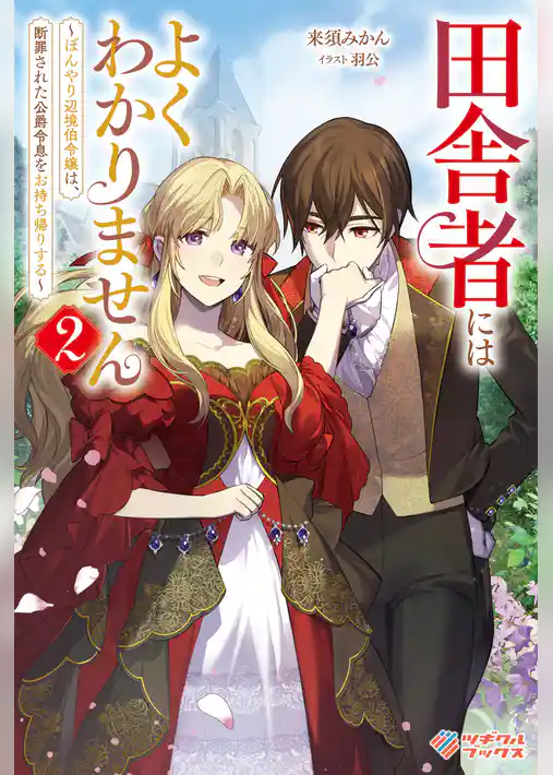 田舎者にはよくわかりません　～ぼんやり辺境伯令嬢は、断罪された公爵令息をお持ち帰りする～