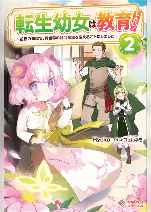 転生幼女は教育したい！　～前世の知識で、異世界の社会常識を変えることにしました～