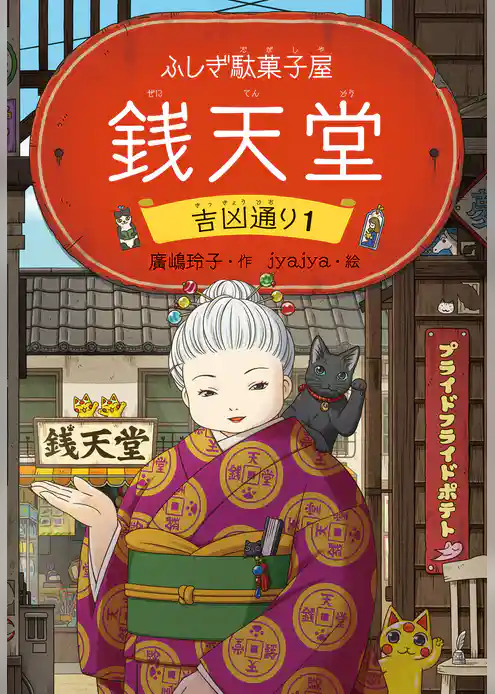 ふしぎ駄菓子屋 銭天堂　吉凶通り1
