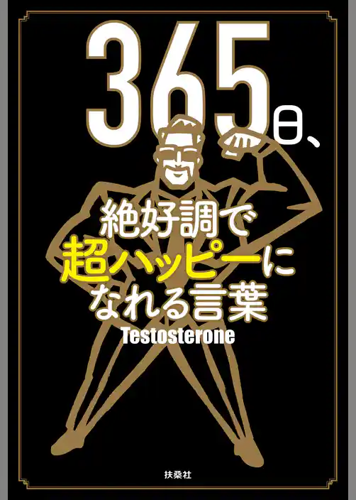 365日、絶好調で超ハッピーになれる言葉