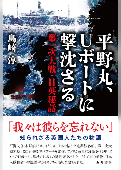 平野丸、Uボートに撃沈さる　第一次大戦・日英秘話
