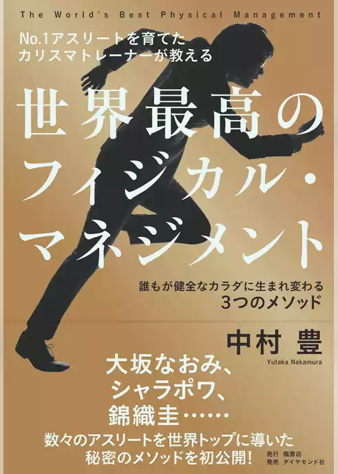 NO.1アスリートを育てたカリスマトレーナーが教える 世界最高のフィジカル・マネジメント