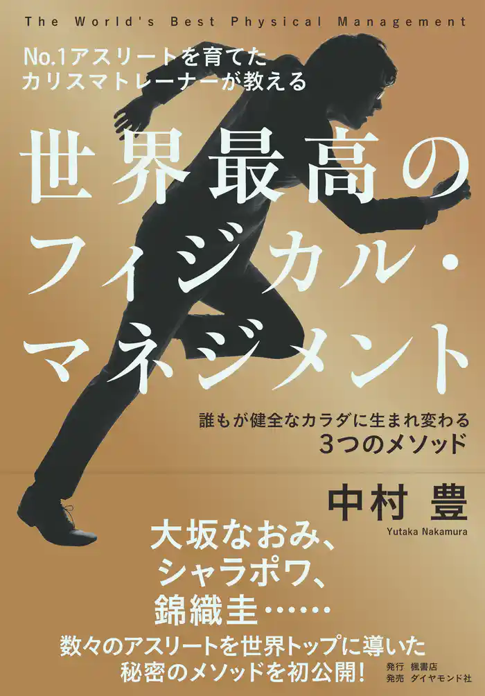 NO.1アスリートを育てたカリスマトレーナーが教える 世界最高のフィジカル・マネジメント―――誰もが健全なカラダに生まれ変わる３つのメソッド