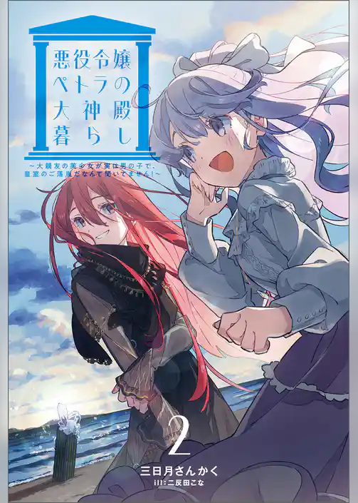 悪役令嬢ペトラの大神殿暮らし