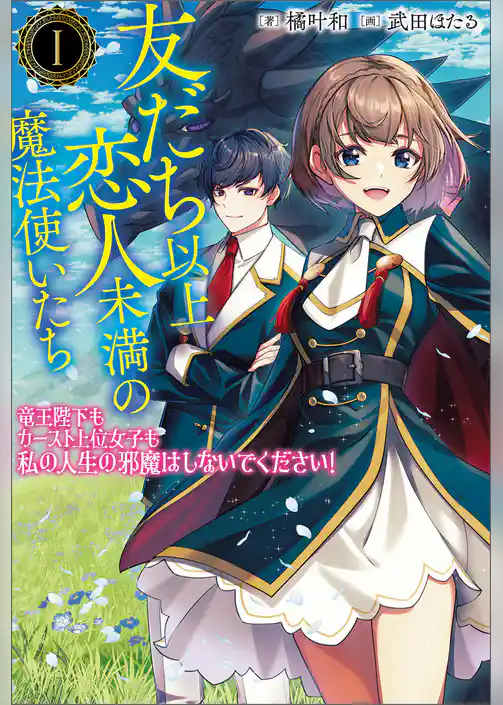 友だち以上恋人未満の魔法使いたち