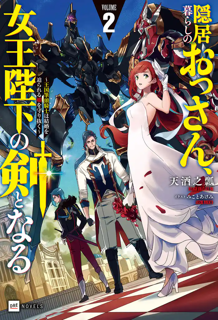 隠居暮らしのおっさん、女王陛下の剣となる2 ~王国筆頭騎士は結婚を迫られる娘を守り抜く~【電子特典付き】