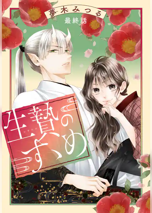 生贄のすゝめ［1話売り］