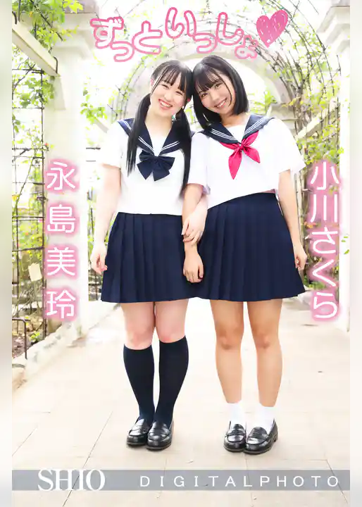 小川さくら 永島美玲｜ずっといっしょ♡