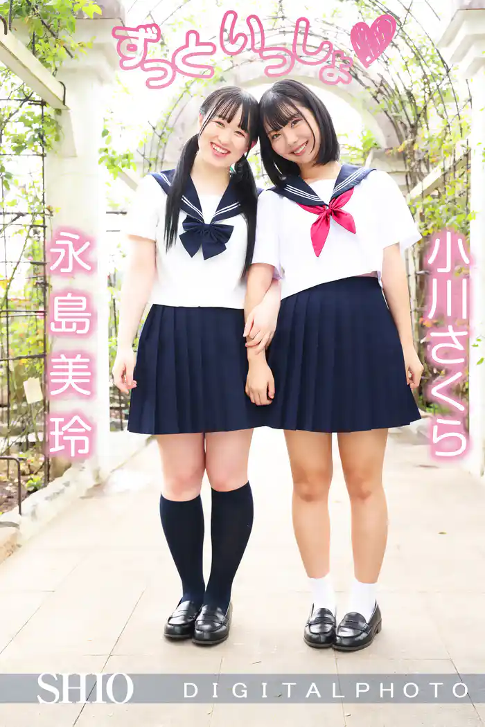 小川さくら 永島美玲|ずっといっしょ♡