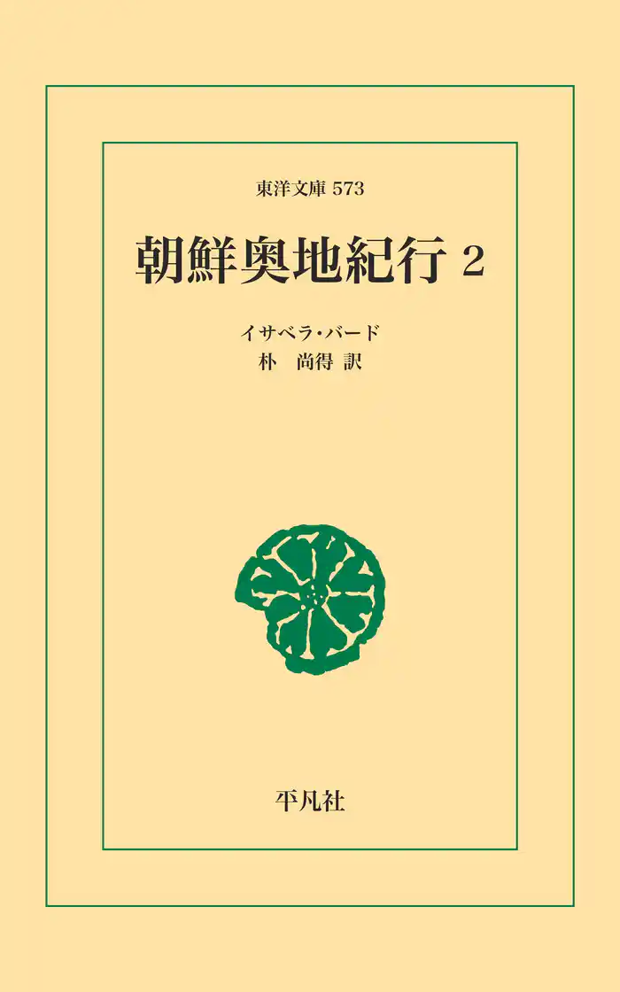 朝鮮奥地紀行 2