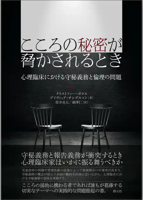 こころの秘密が脅かされるとき