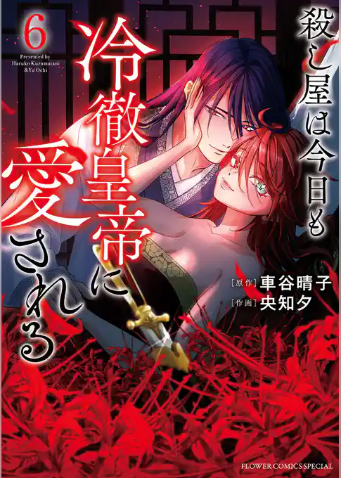 殺し屋は今日も冷徹皇帝に愛される