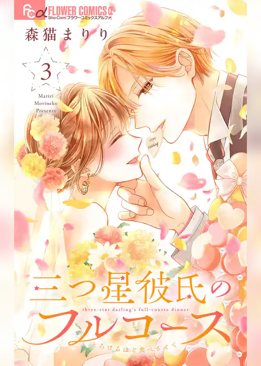 三つ星彼氏のフルコース