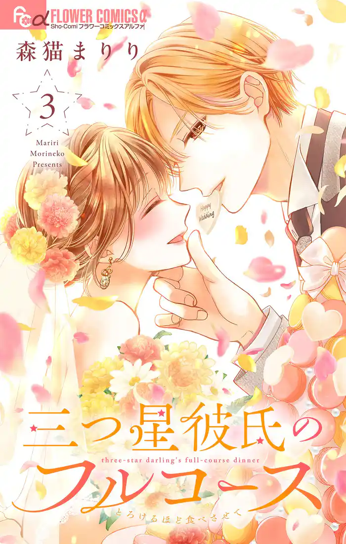 三つ星彼氏のフルコース(3)