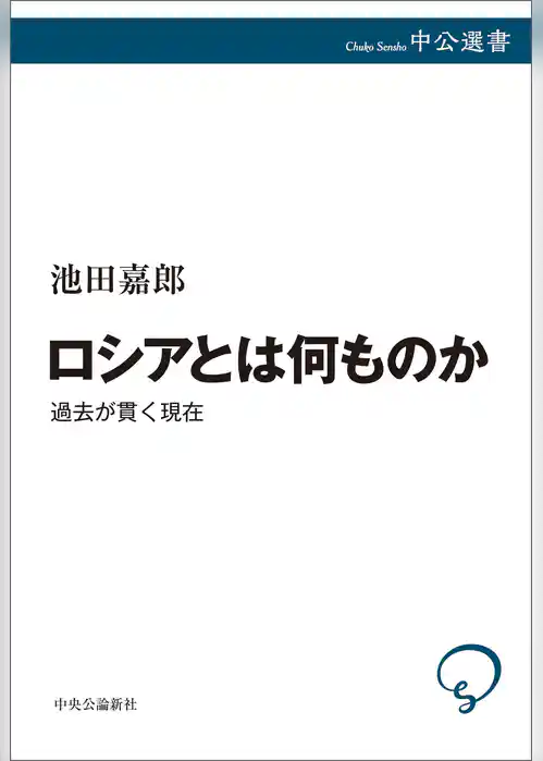 ロシアとは何ものか　過去が貫く現在