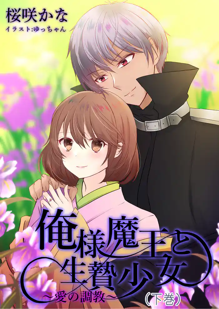 俺様魔王と生贄少女~愛の調教~(下巻)