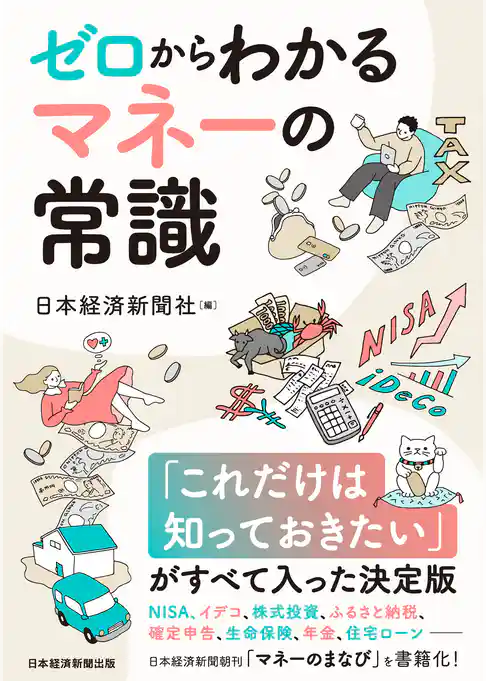 ゼロからわかる　マネーの常識　NISA、イデコから保険、税金、住宅ローンまで
