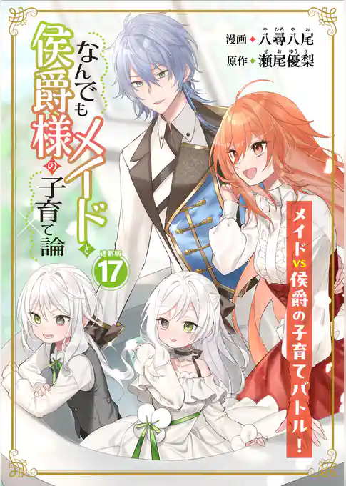 なんでもメイドと侯爵様の子育て論 連載版