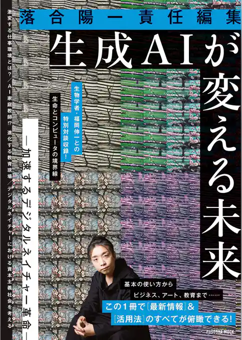 落合陽一責任編集 生成ＡＩが変える未来 ー加速するデジタルネイチャー革命ー