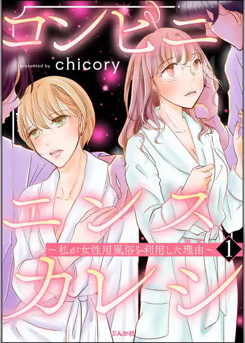 コンビニエンスカレシ ～私が女性用風俗を利用した理由～