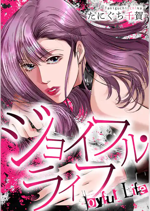 ジョイフル・ライフ