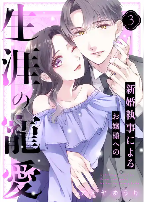 新婚執事によるお嬢様への生涯の寵愛