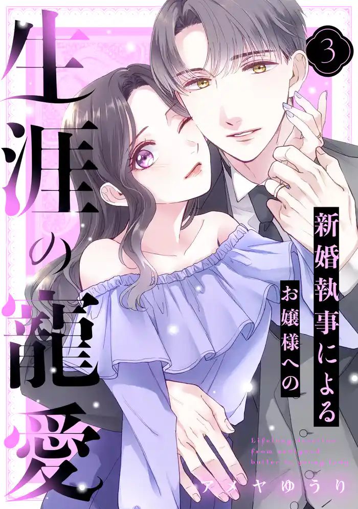 新婚執事によるお嬢様への生涯の寵愛（３）