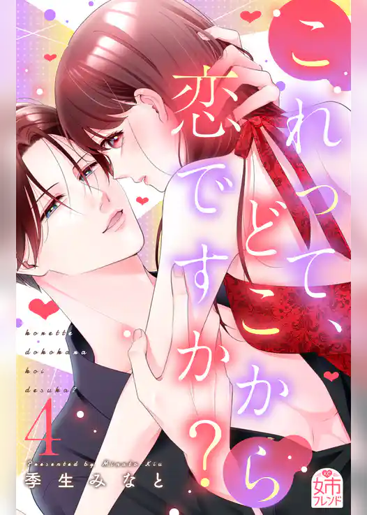 これって、どこから恋ですか？