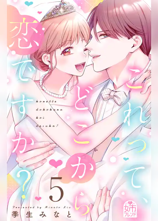 これって、どこから恋ですか？