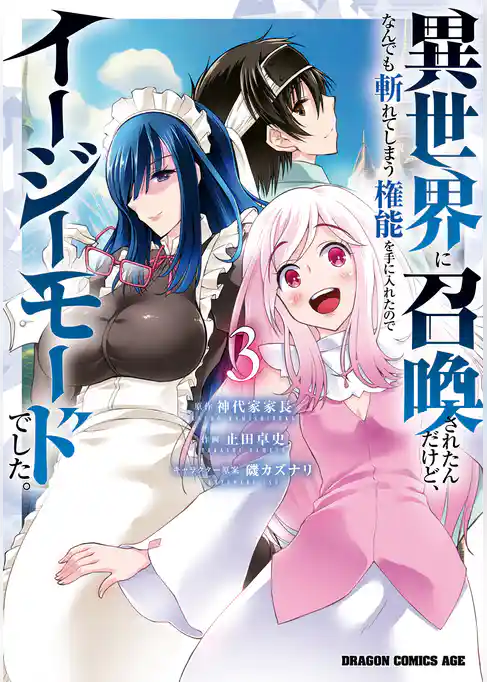 異世界に召喚されたんだけど、なんでも斬れてしまう権能を手に入れたのでイージーモードでした。