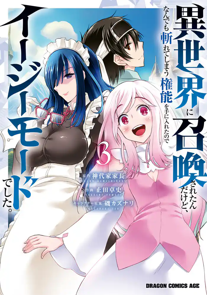 異世界に召喚されたんだけど、なんでも斬れてしまう権能を手に入れたのでイージーモードでした。 3