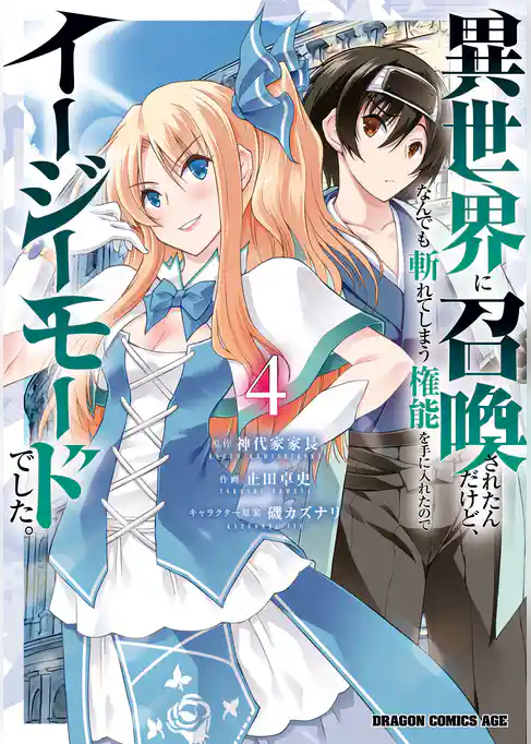 異世界に召喚されたんだけど、なんでも斬れてしまう権能を手に入れたのでイージーモードでした。