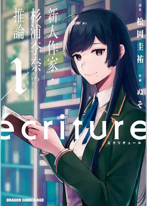 ecriture 新人作家・杉浦李奈の推論