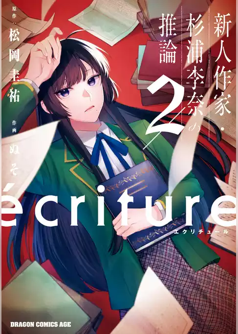 ecriture 新人作家・杉浦李奈の推論